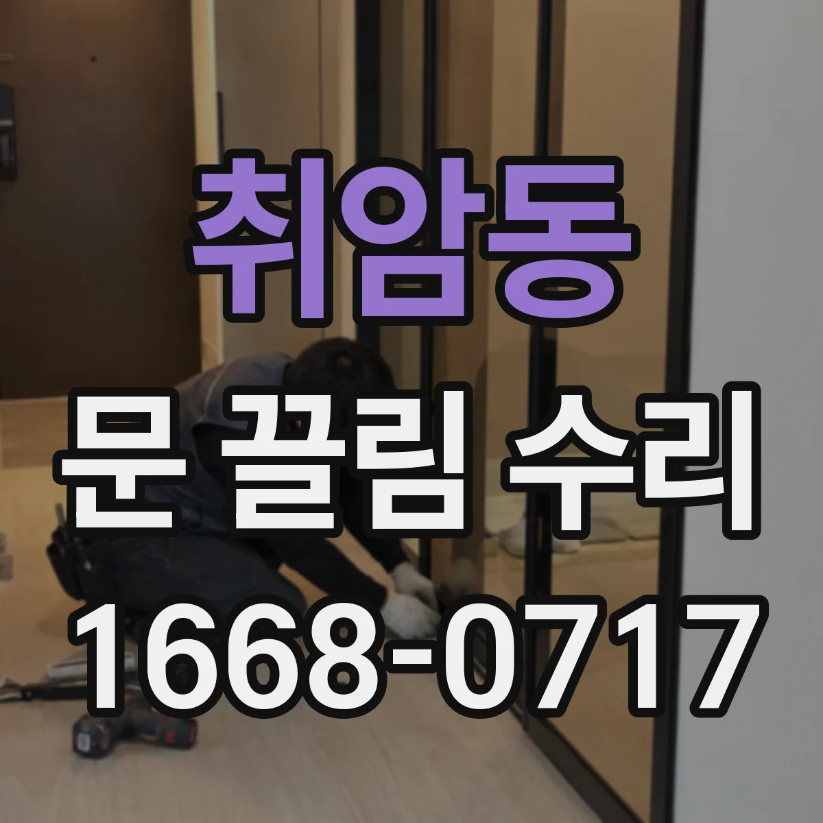 취암동 문 끌림 수리