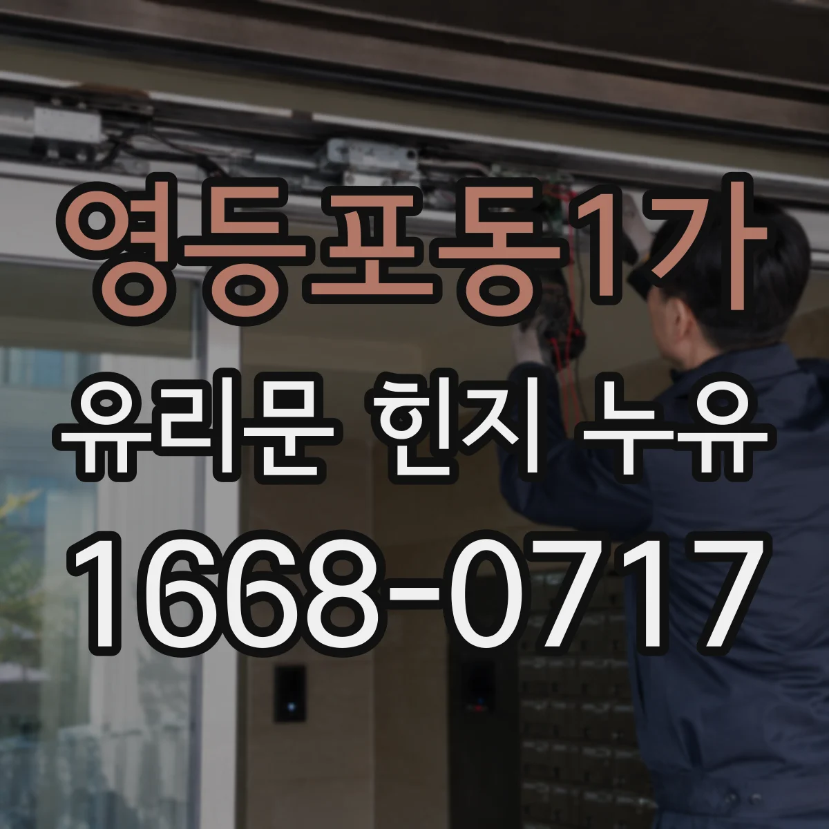 영등포동1가 유리문 힌지 누유