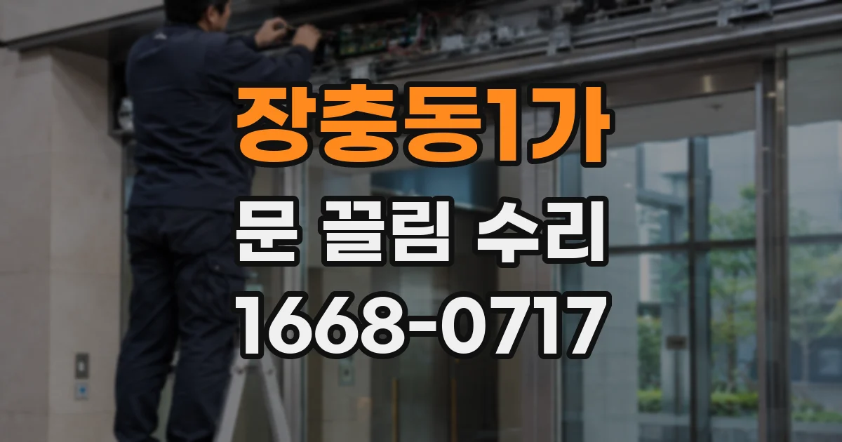 장충동1가 문 끌림 수리