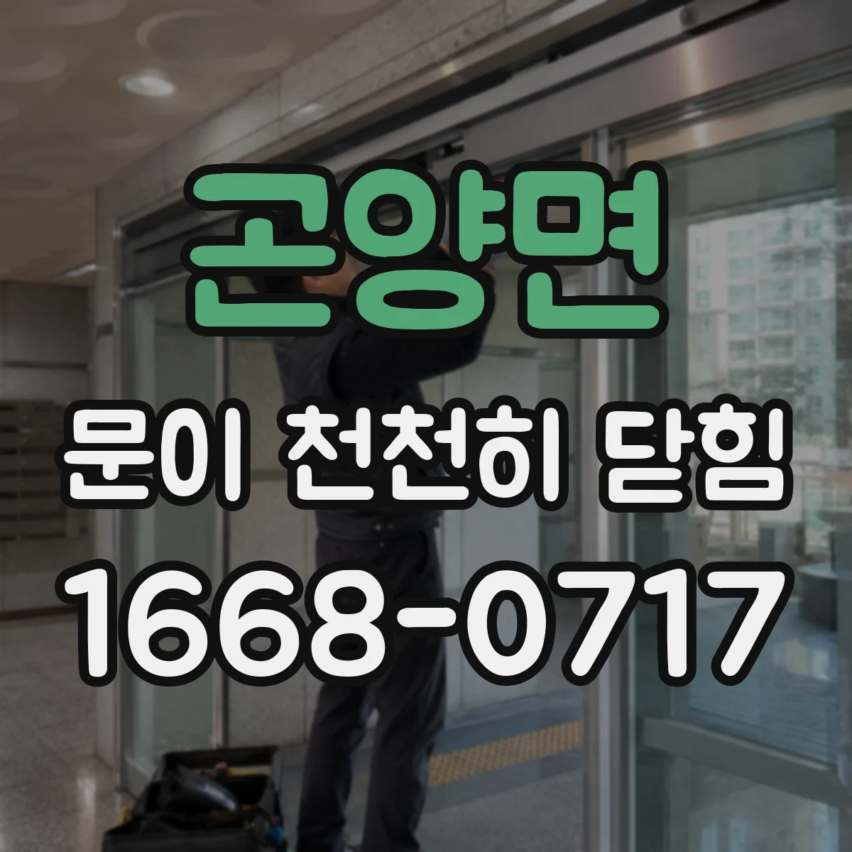 곤양면 문이 천천히 닫힘