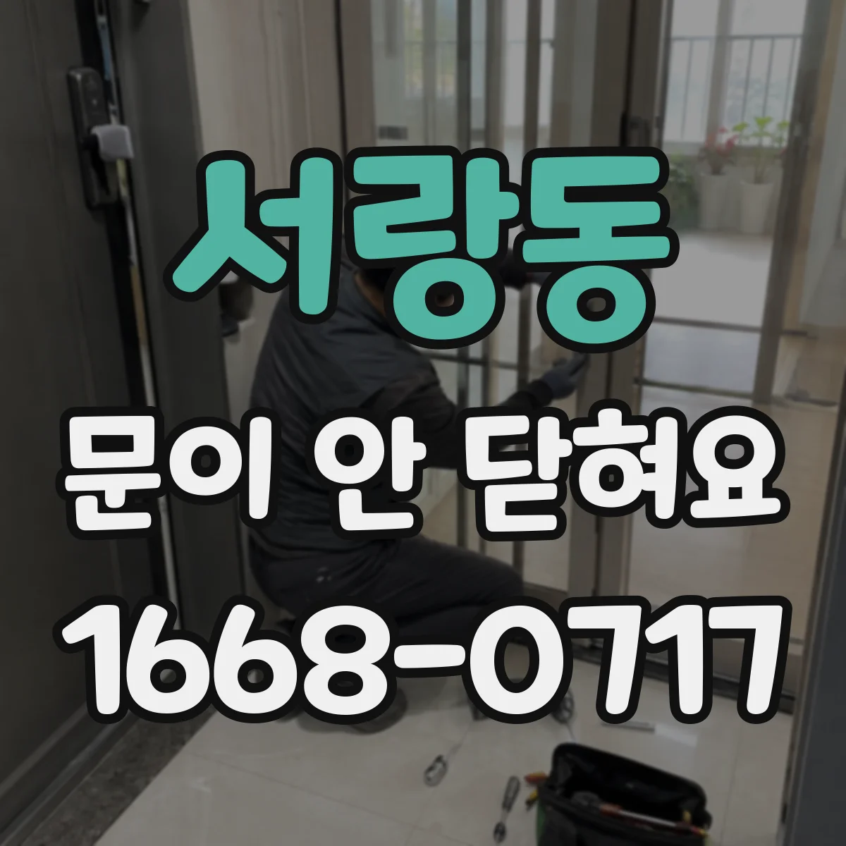 서랑동 문이 안 닫혀요