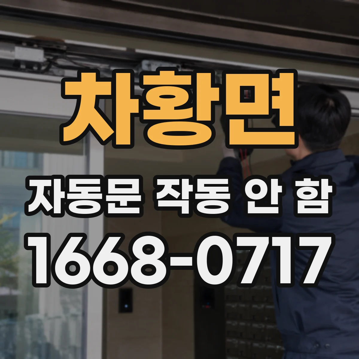 차황면 자동문 작동 안 함