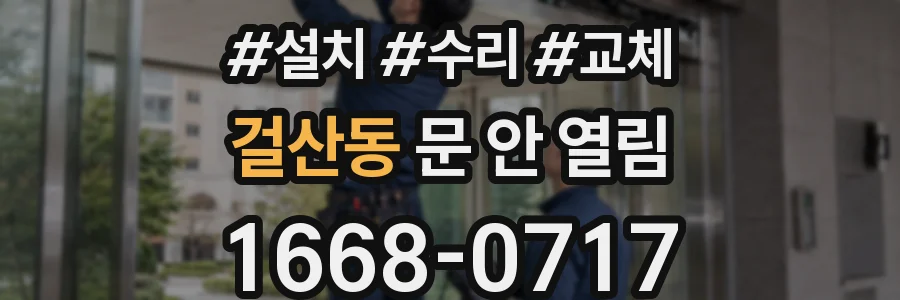 걸산동 문 안 열림