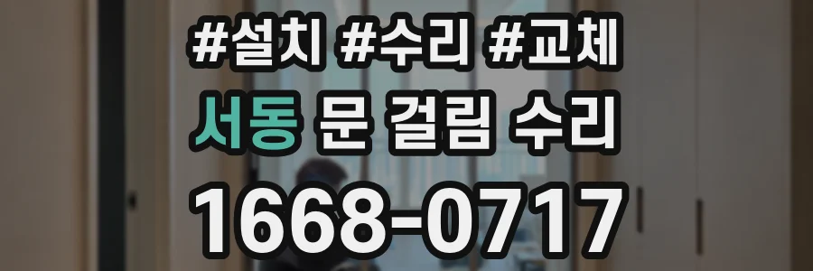 서동 문 걸림 수리