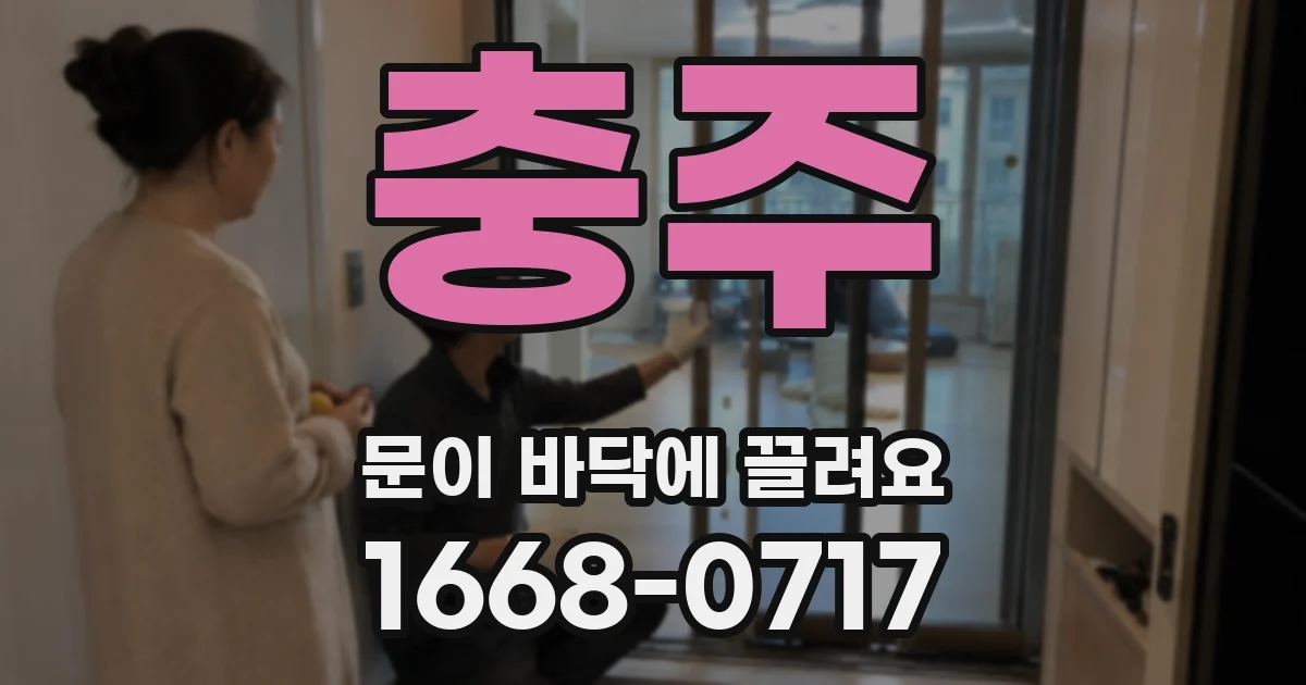 충주 문이 바닥에 끌려요