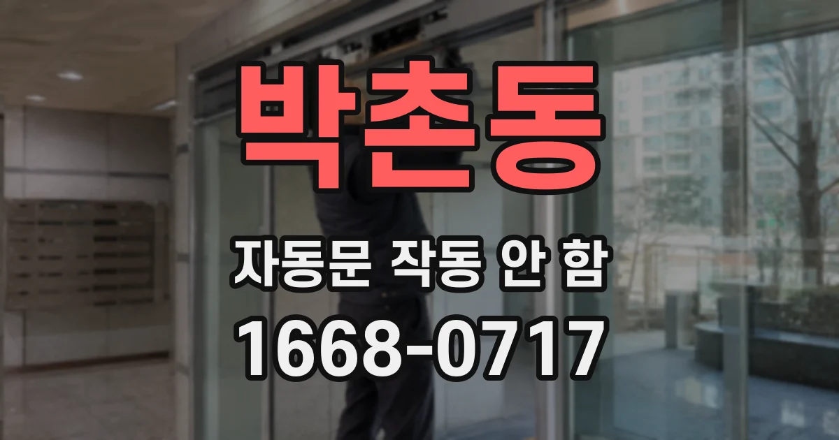 박촌동 자동문 작동 안 함