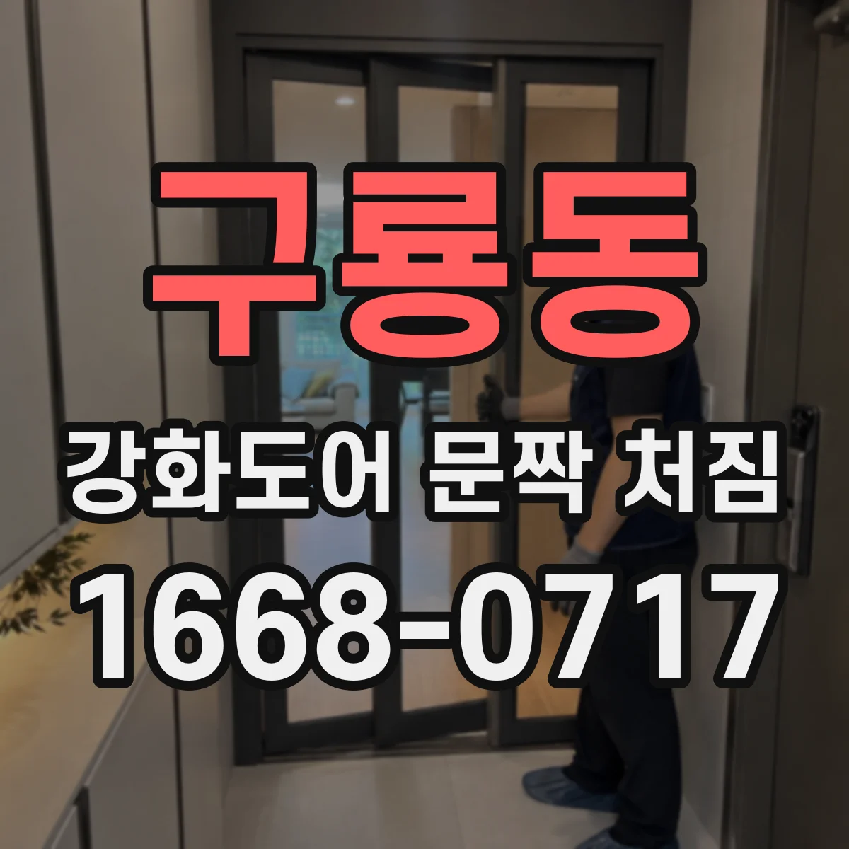 구룡동 강화도어 문짝 처짐