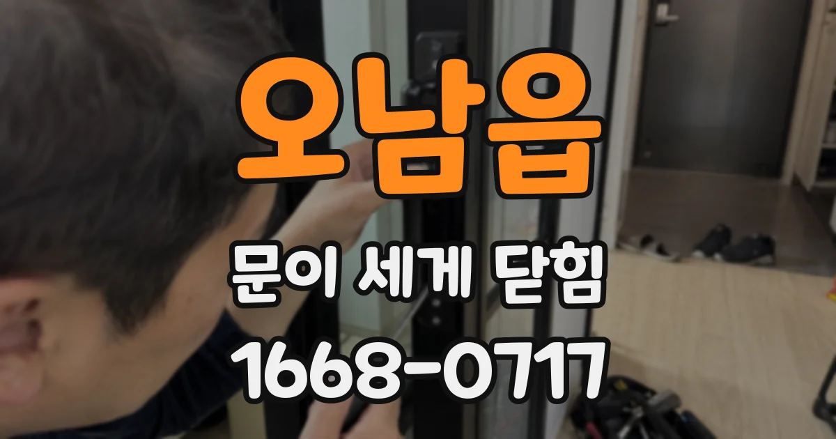 오남읍 문이 세게 닫힘