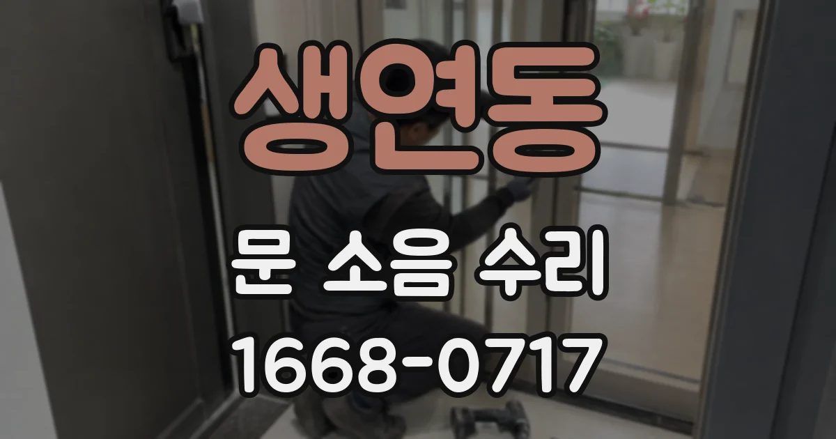 생연동 문 소음 수리