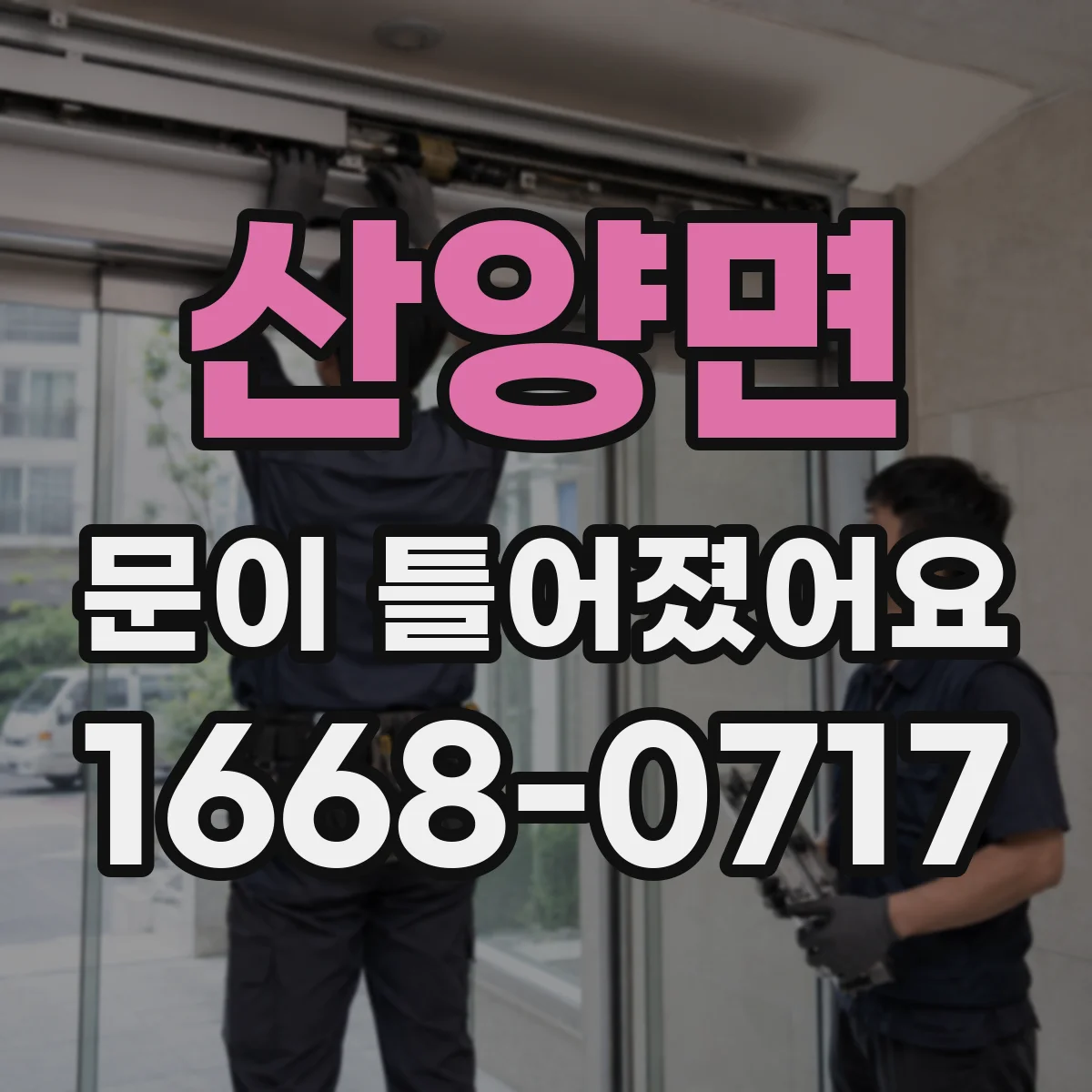 산양면 문이 틀어졌어요