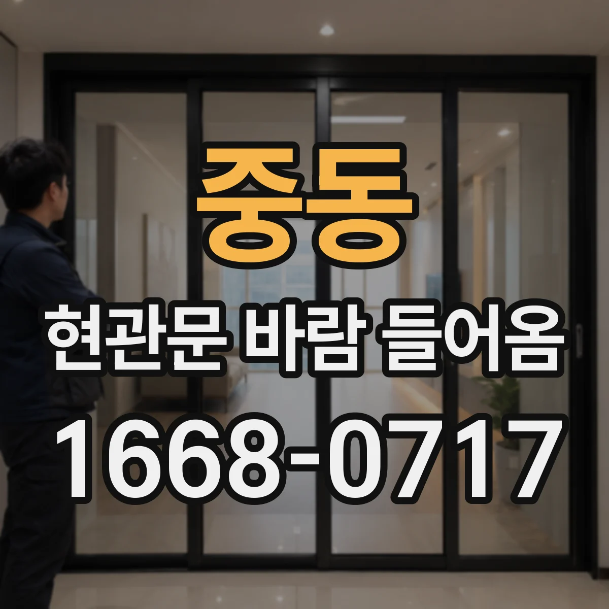 중동 현관문 바람 들어옴
