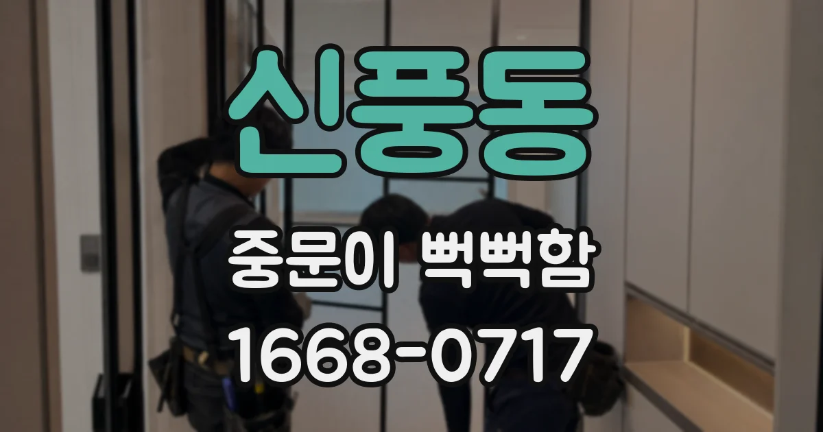 신풍동 중문이 뻑뻑함
