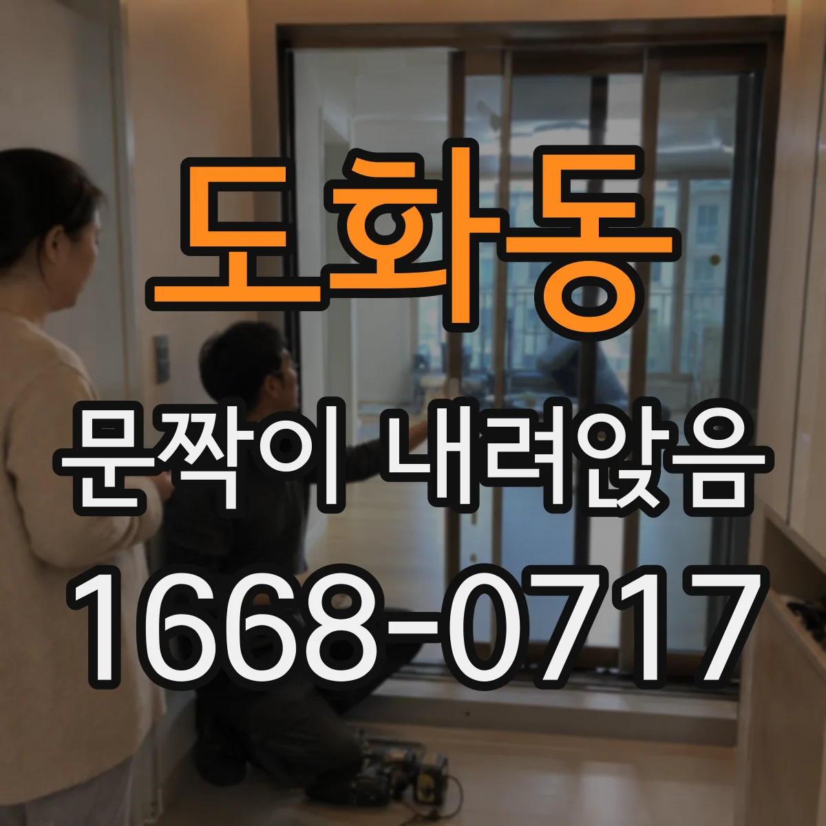 도화동 문짝이 내려앉음