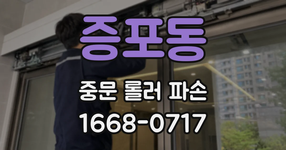 증포동 중문 롤러 파손