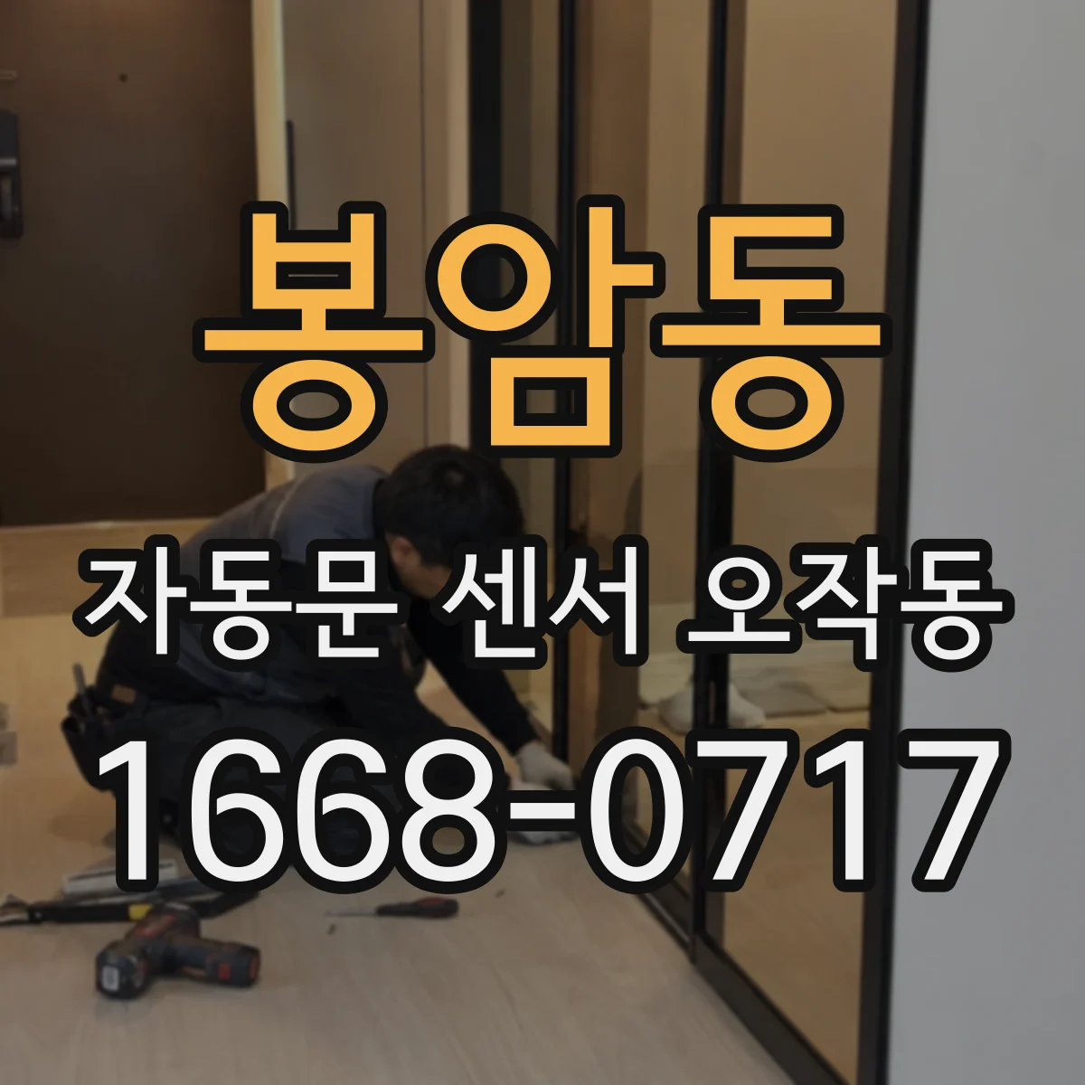 봉암동 자동문 센서 오작동