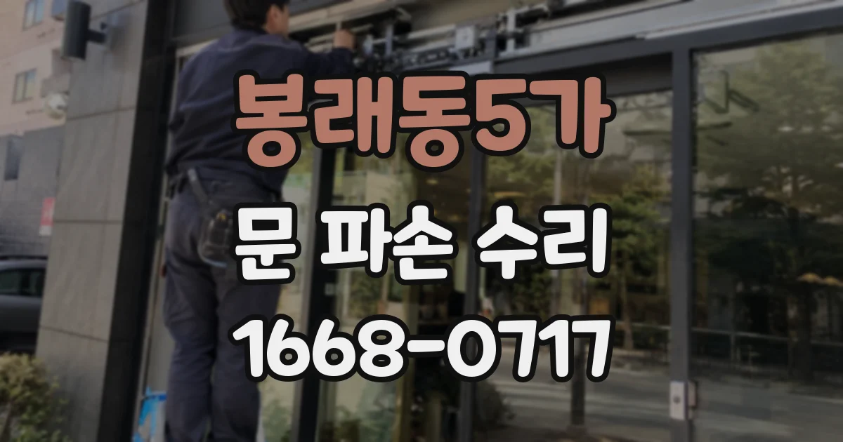 봉래동5가 문 파손 수리