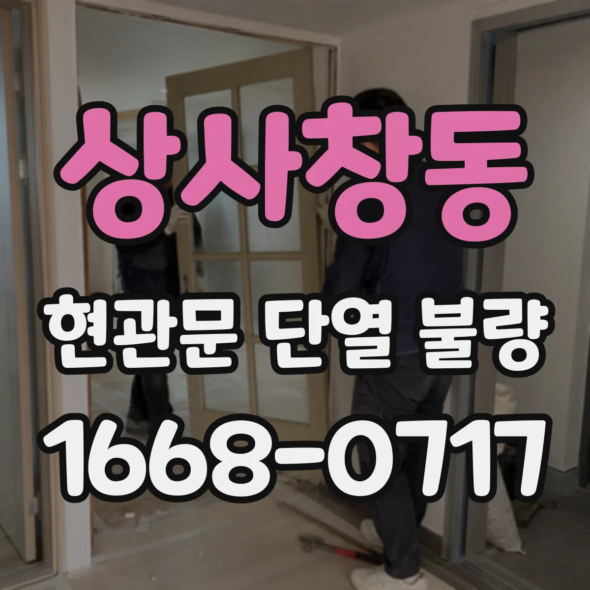상사창동 현관문 단열 불량