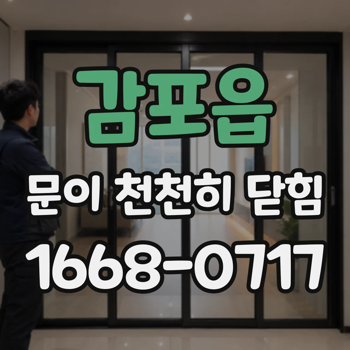 감포읍 문이 천천히 닫힘