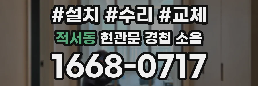 적서동 현관문 경첩 소음