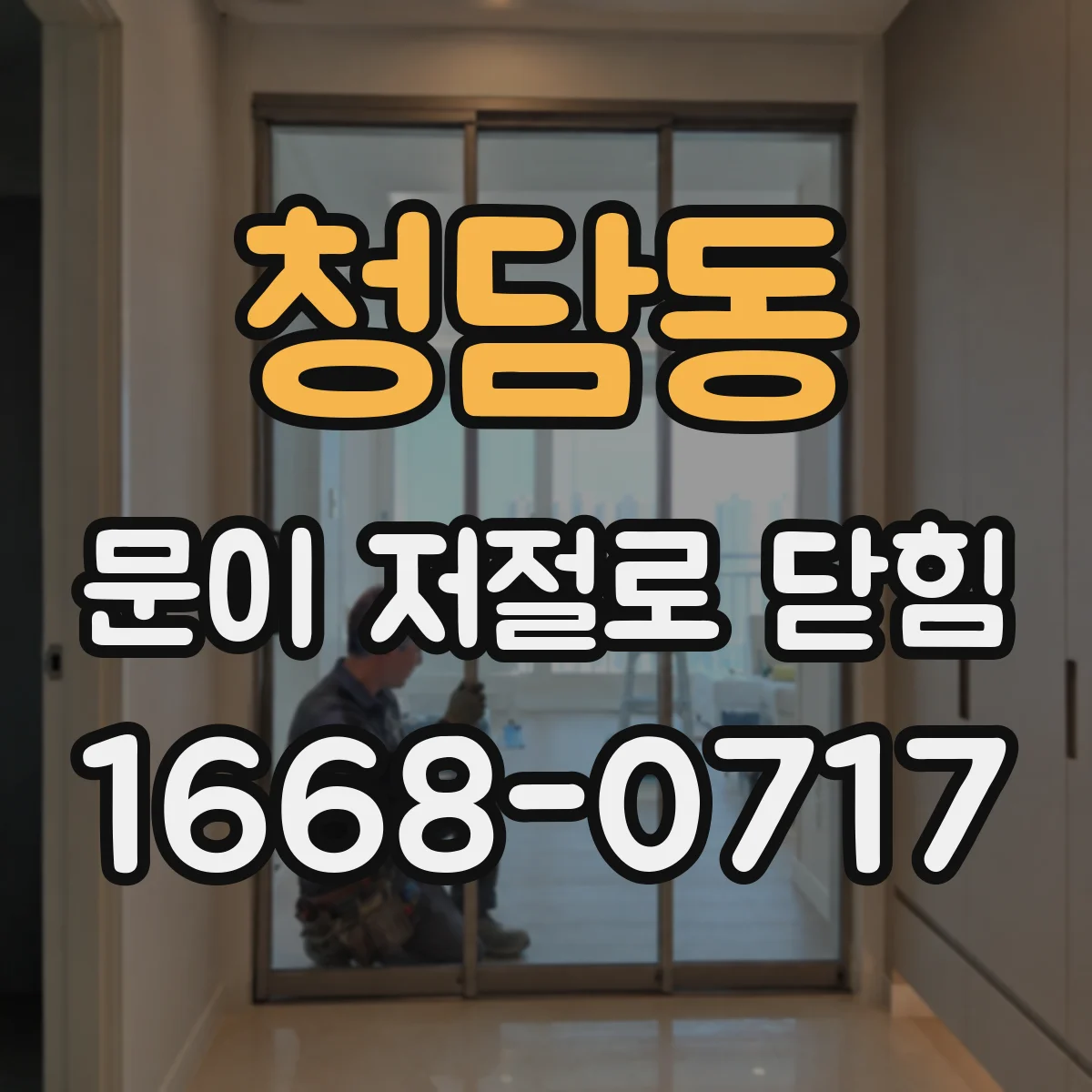 청담동 문이 저절로 닫힘