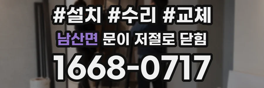 남산면 문이 저절로 닫힘