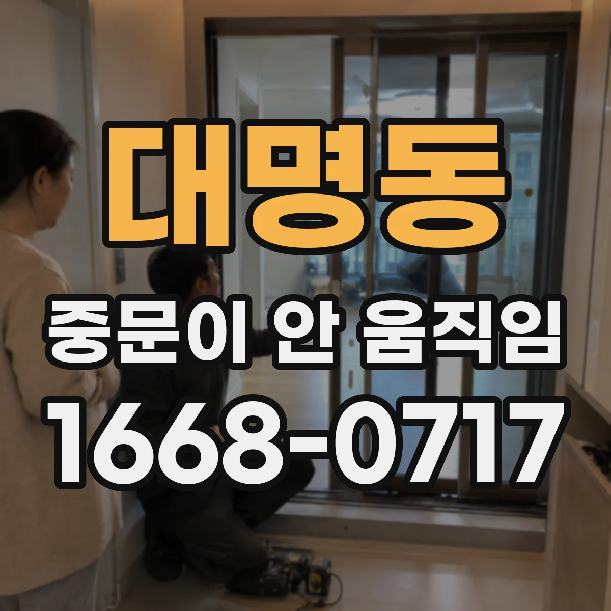 대명동 중문이 안 움직임