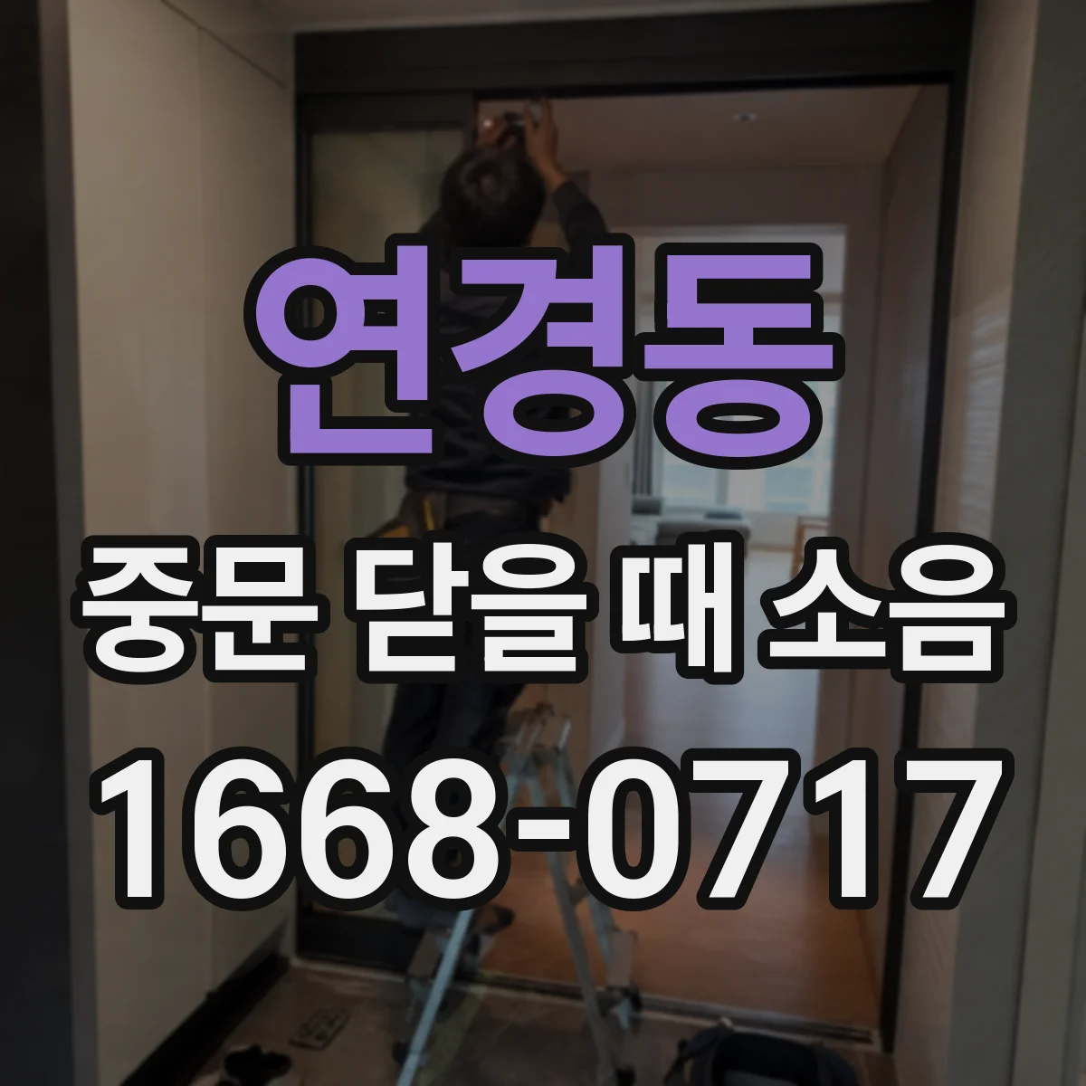 연경동 중문 닫을 때 소음