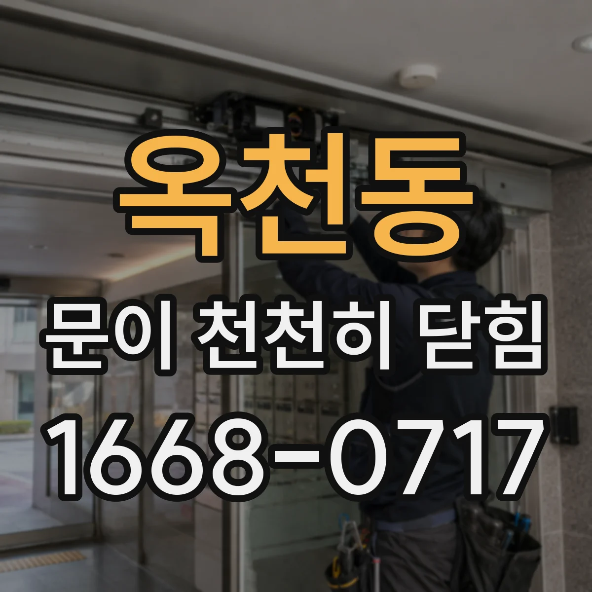 옥천동 문이 천천히 닫힘