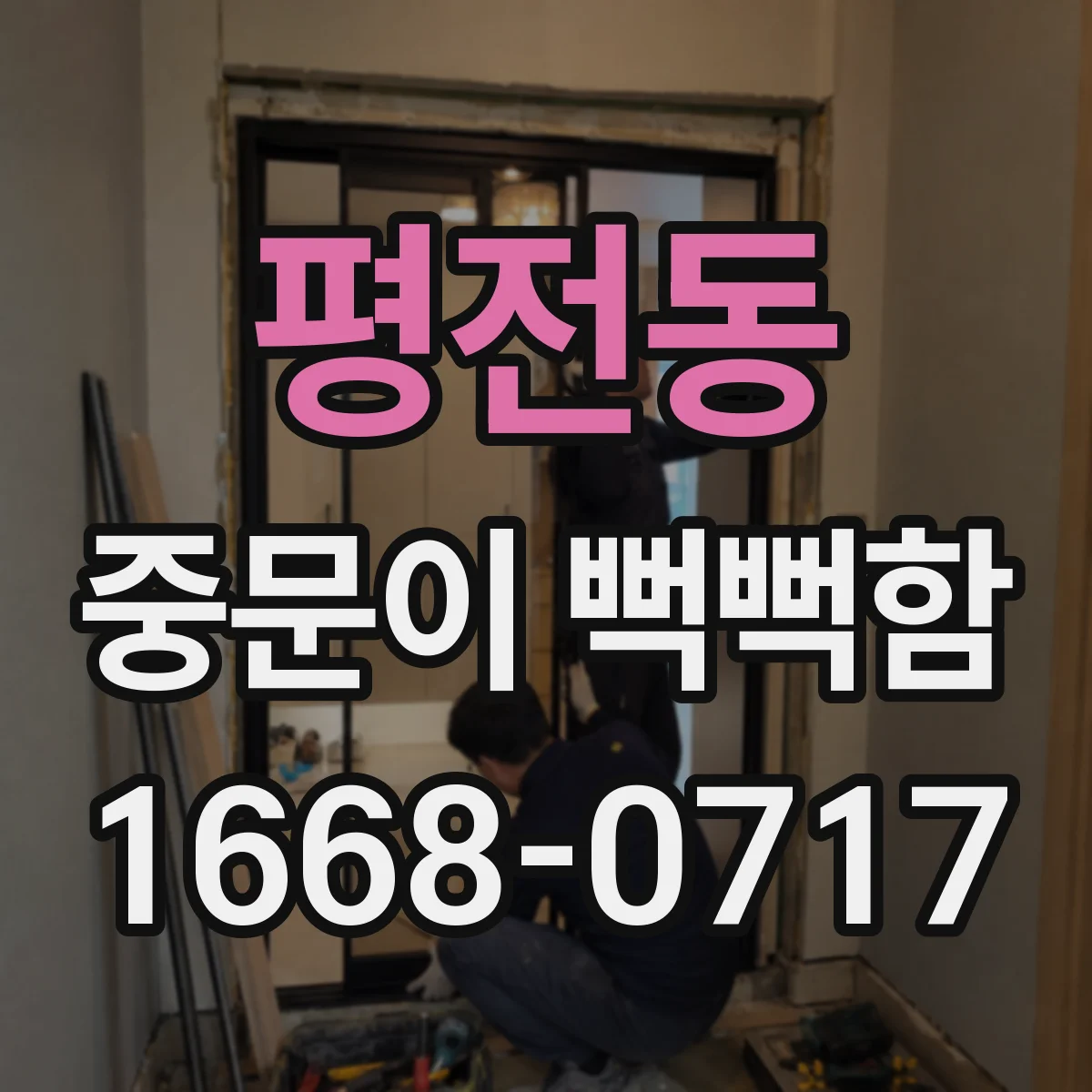 평전동 중문이 뻑뻑함