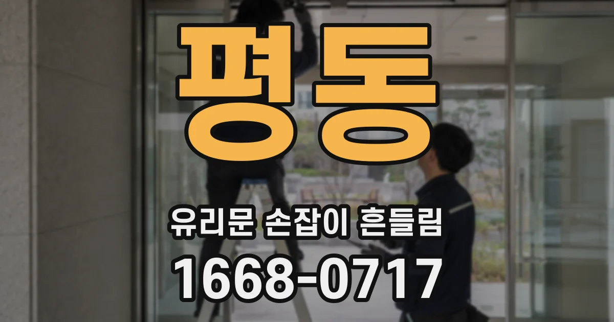 평동 유리문 손잡이 흔들림