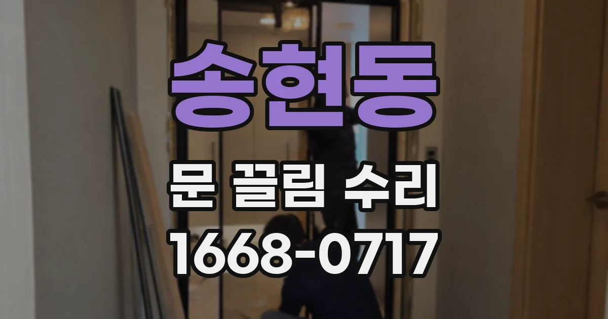 송현동 문 끌림 수리