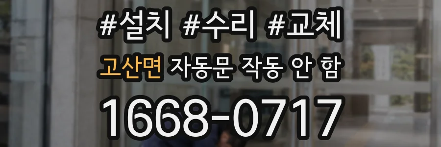 고산면 자동문 작동 안 함