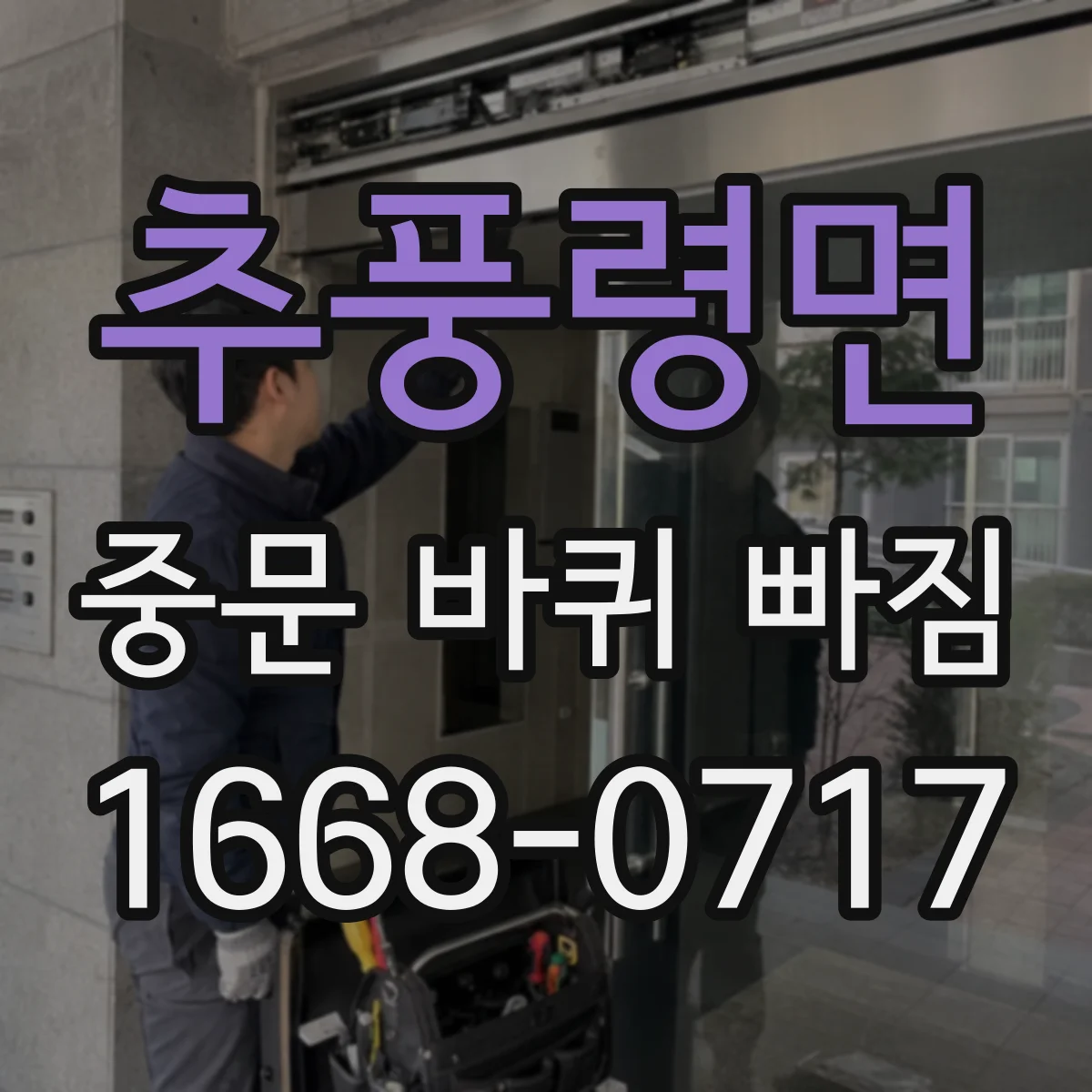 추풍령면 중문 바퀴 빠짐