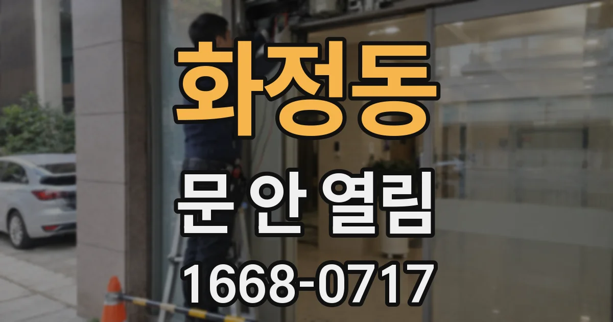 화정동 문 안 열림