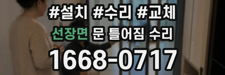 선장면 문 틀어짐 수리