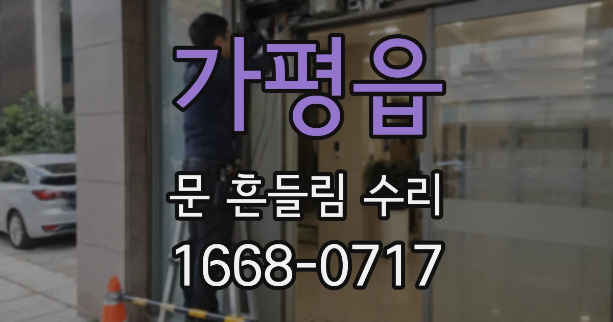 가평읍 문 흔들림 수리