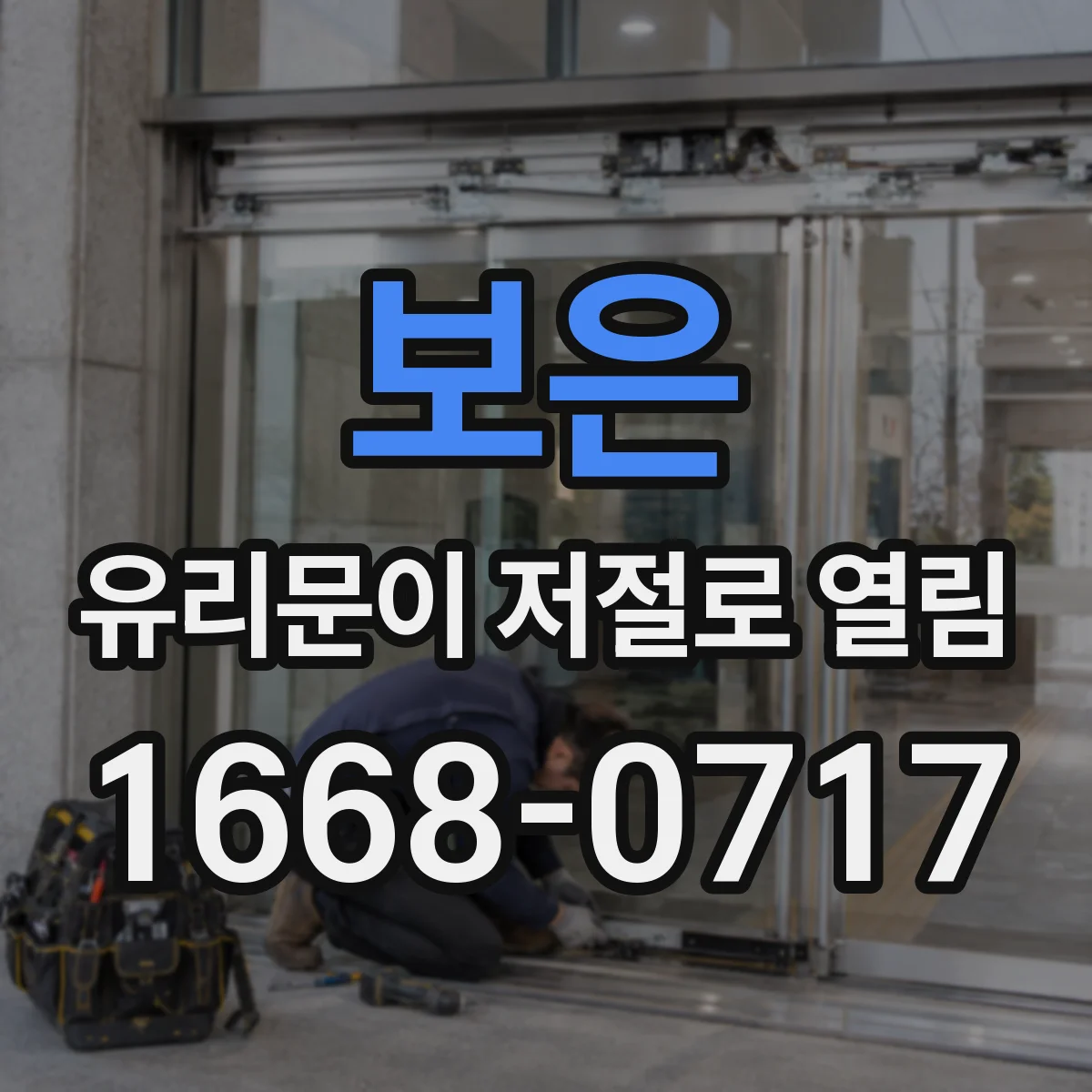 보은 유리문이 저절로 열림 동반 소음 줄이려면 기어·모터 점검 순서