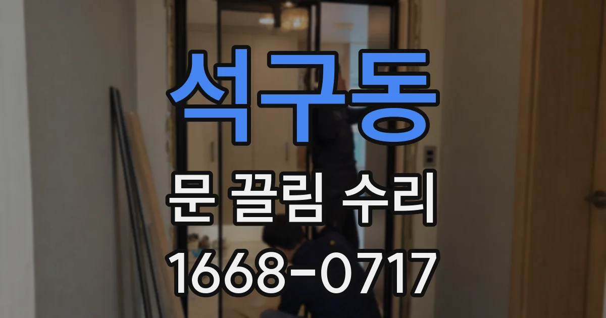 석구동 문 끌림 수리
