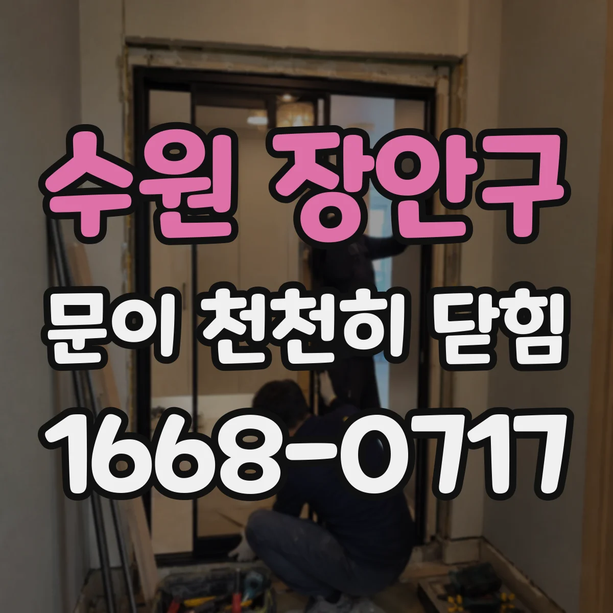 수원 장안구 문이 천천히 닫힘