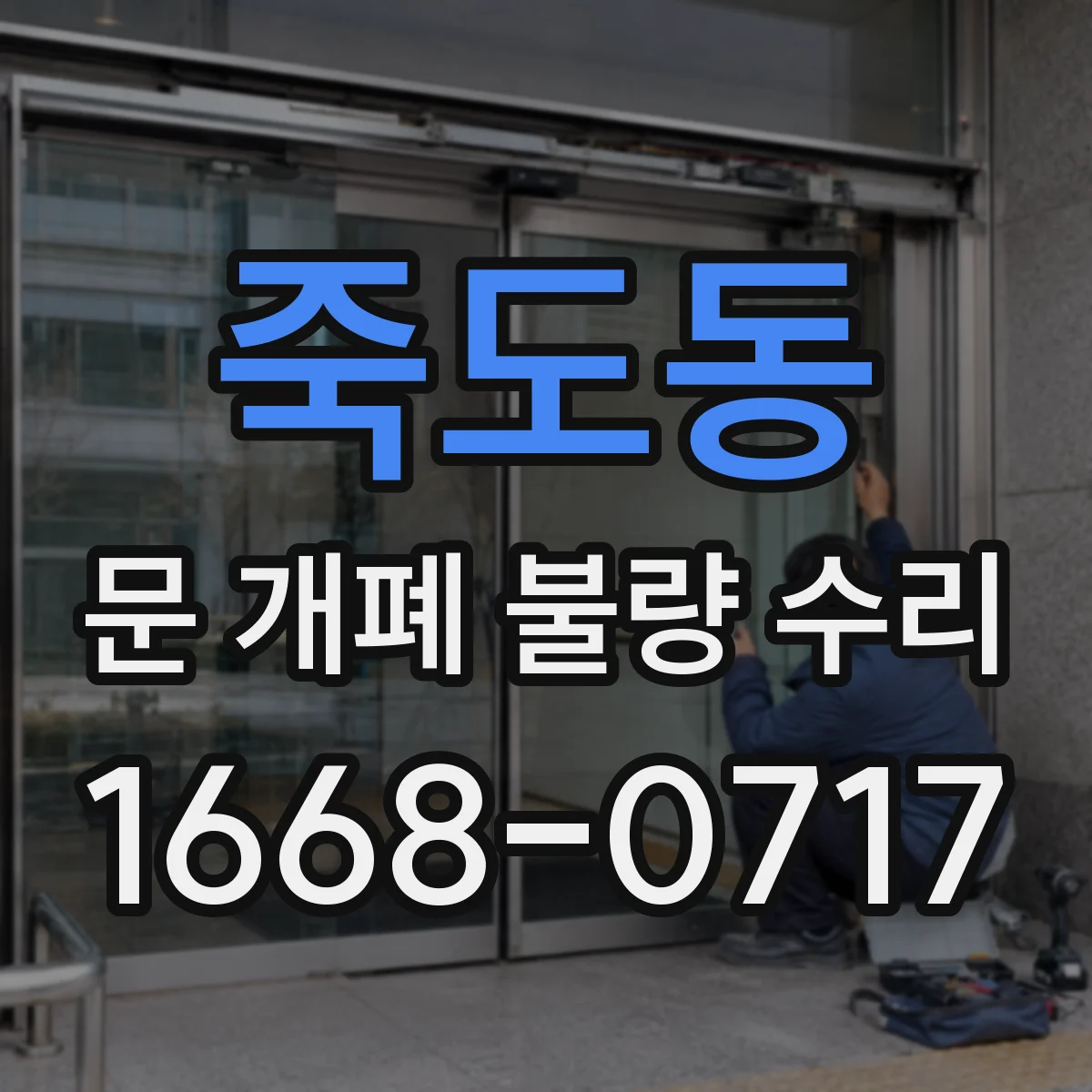 죽도동 문 개폐 불량 수리