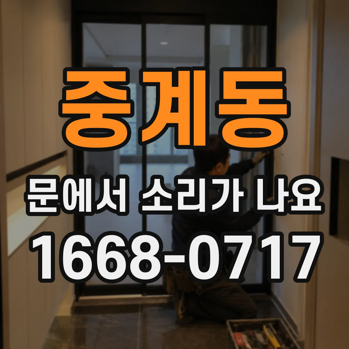 중계동 문에서 소리가 나요