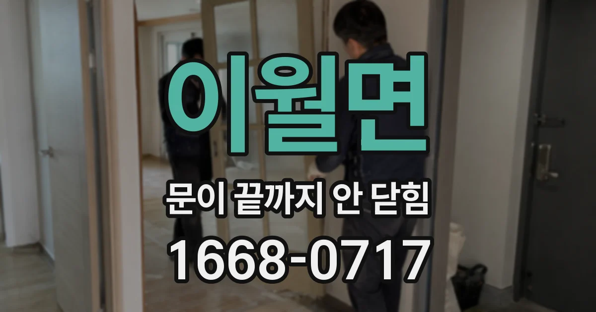 이월면 문이 끝까지 안 닫힘