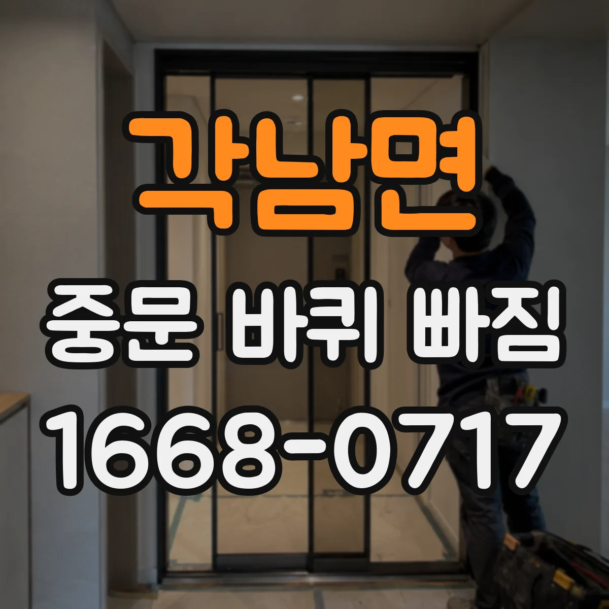 각남면 중문 바퀴 빠짐