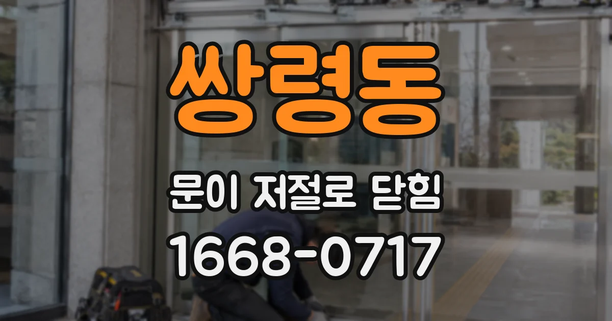 쌍령동 문이 저절로 닫힘