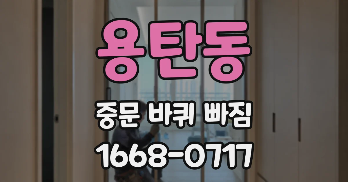 용탄동 중문 바퀴 빠짐
