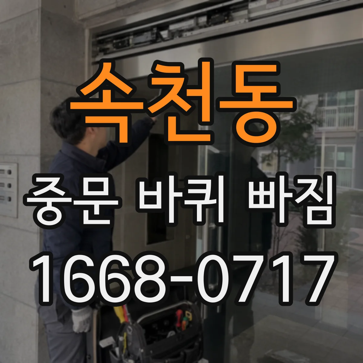 속천동 중문 바퀴 빠짐