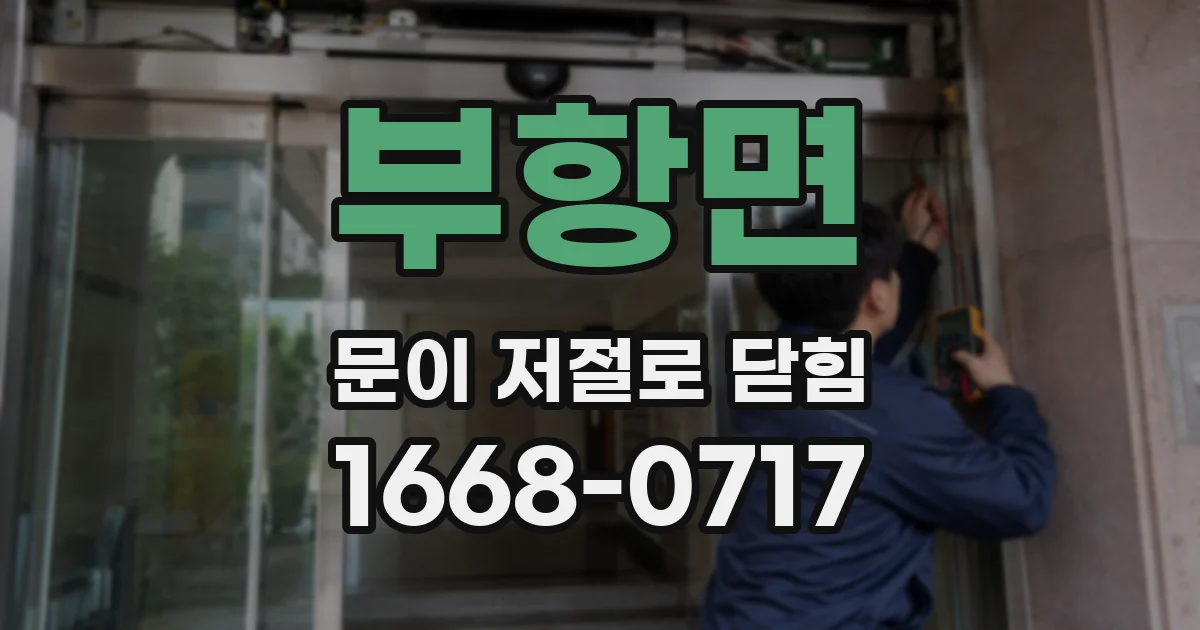 부항면 문이 저절로 닫힘