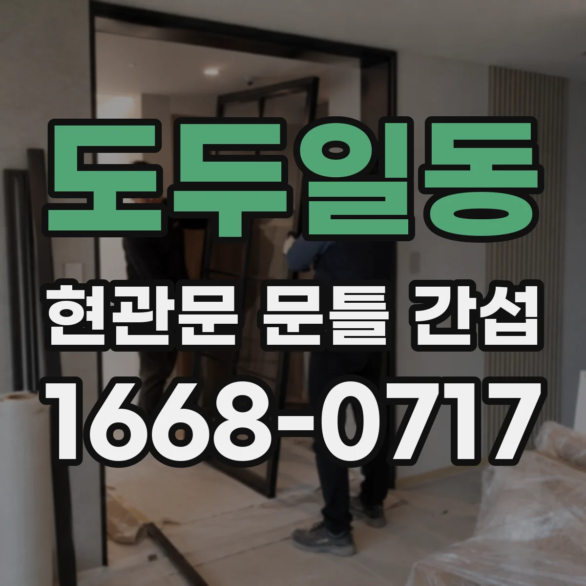 도두일동 현관문 문틀 간섭