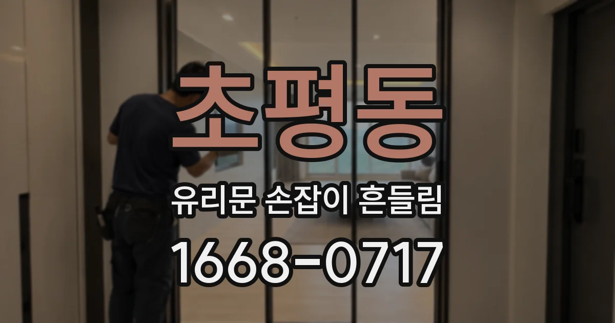 초평동 유리문 손잡이 흔들림
