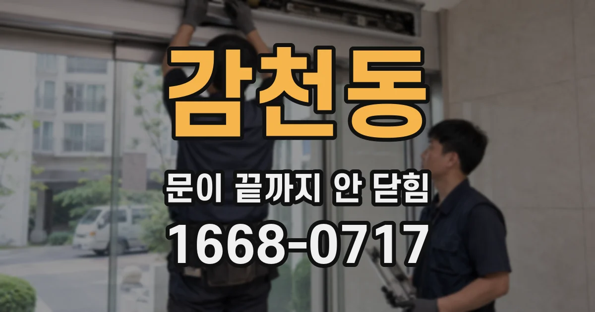 감천동 문이 끝까지 안 닫힘